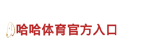 激情创意，游戏广告新风向，尽在哈哈体育官方入口